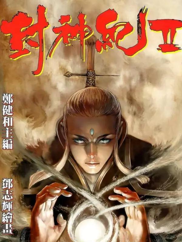 武庚纪 封神记 第二部 [db:作者] 漫画封面